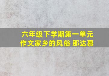 六年级下学期第一单元作文家乡的风俗 那达慕